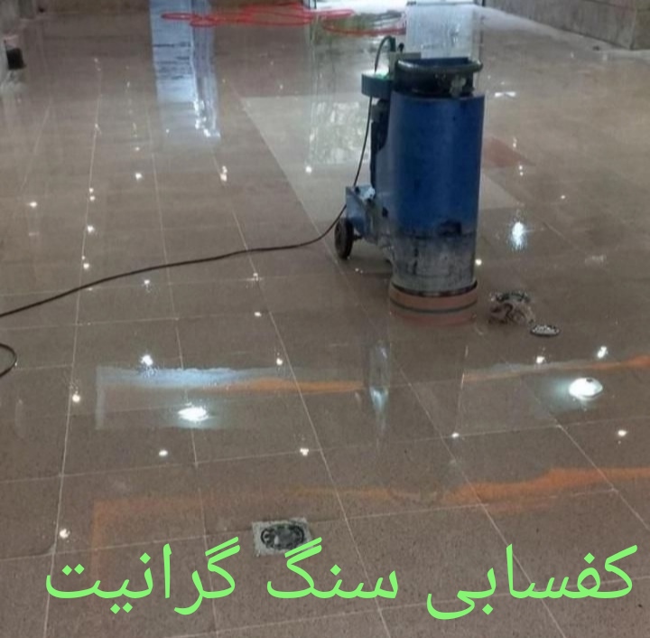 کفسابی گرانیت با دستگاه کفسابی سه فاز
