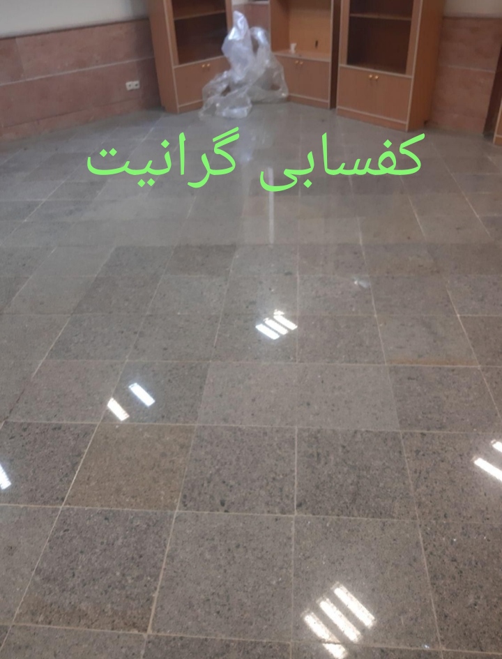 کفسابی سنگ گرانیت پارکینگ 