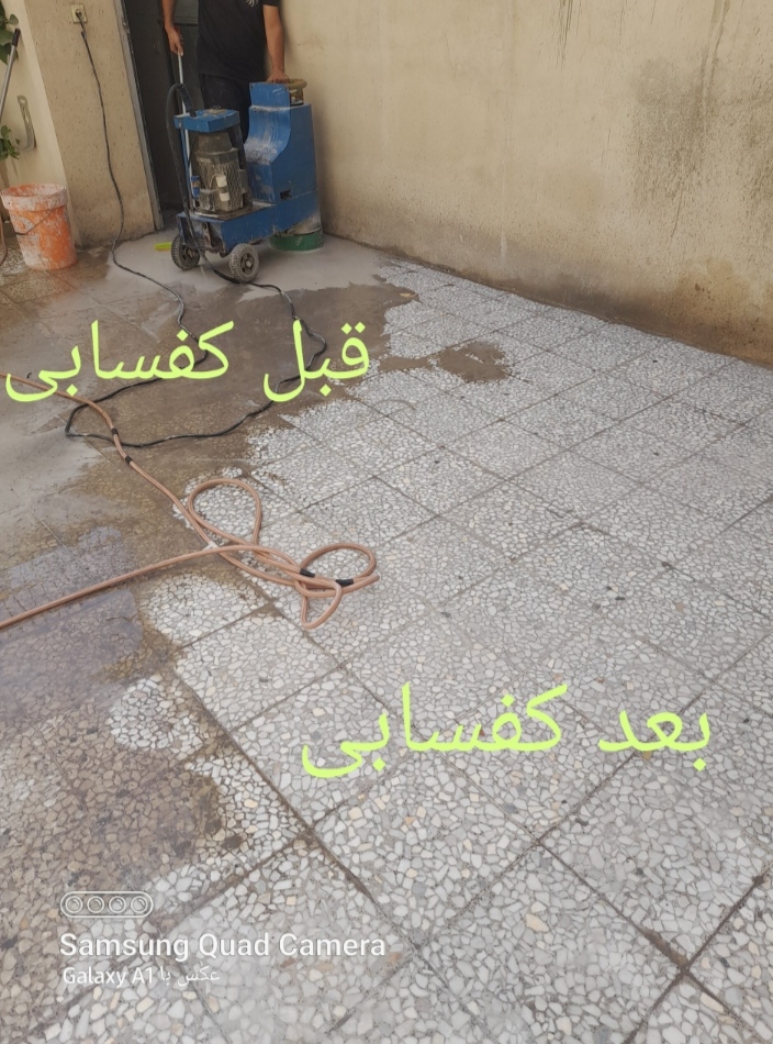 کفسابی موزاییک و تفاوت قبل و بعد اجرا
