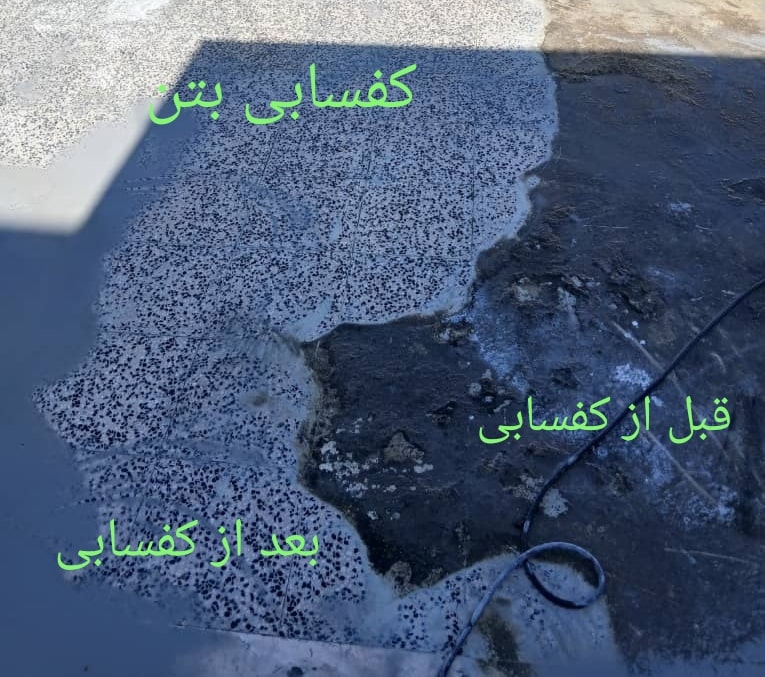 کفسابی بتن همراه با تغییر قبل و بعد