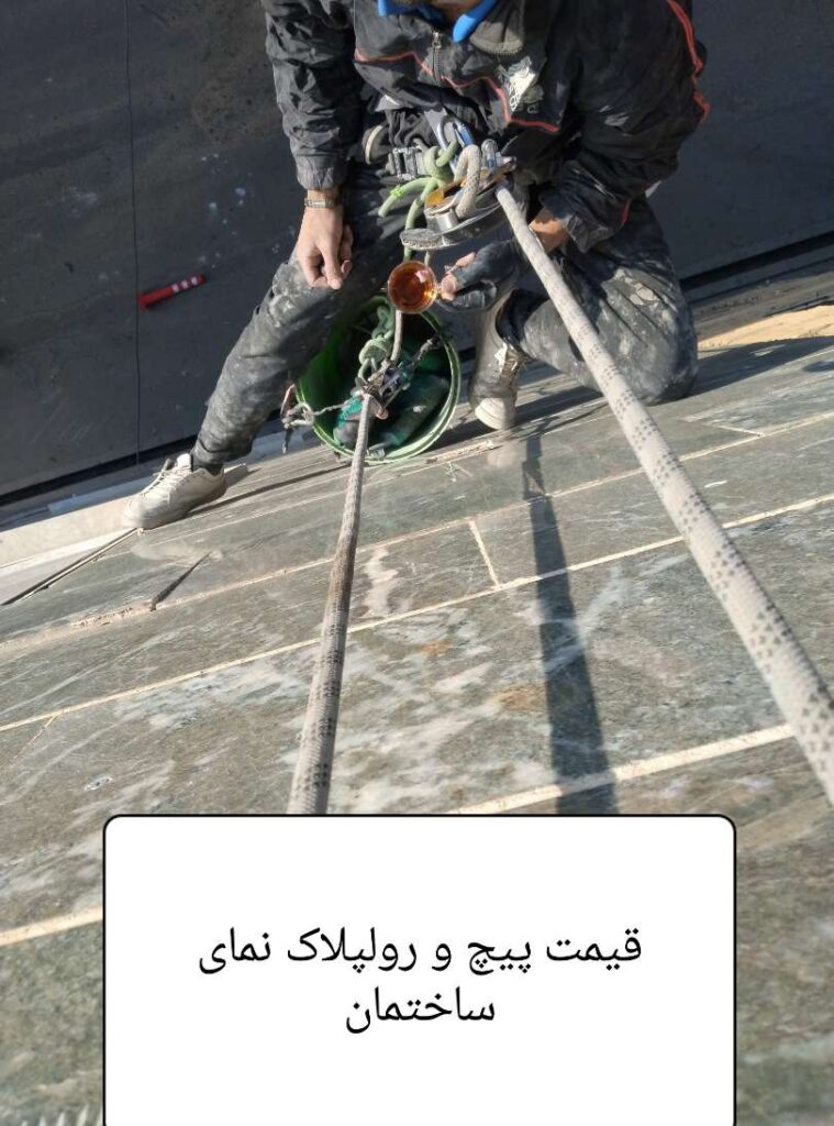 قیمت پیچ و رولپلاک نمای گرانیت 