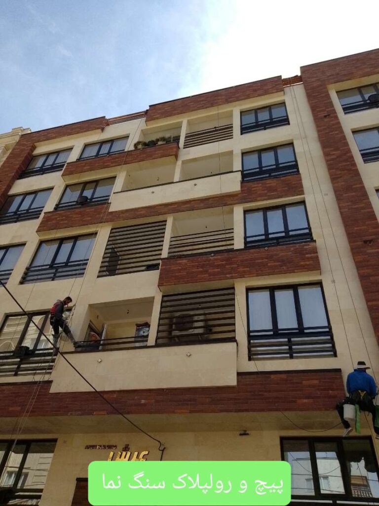 پیچ و رولپلاک سنگ نما و پیشگیری از ریزش سنگ 