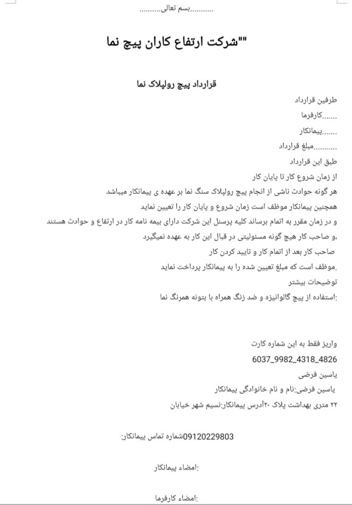 پیچنما قرارداد شرکت پیچ نما